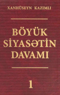 Böyük siyasətin davamı. I cild (çoxcildli)